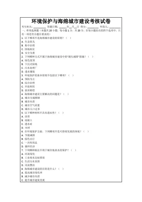 环境保护与海绵城市建设考核试卷
