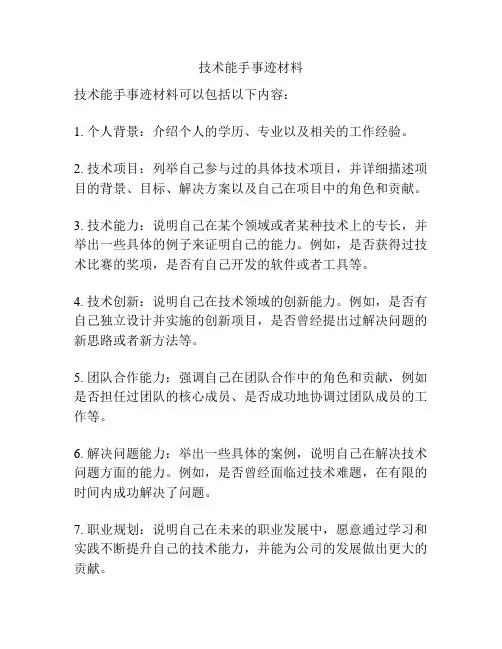 技术能手事迹材料