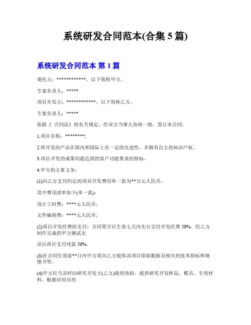系统研发合同范本(合集5篇)