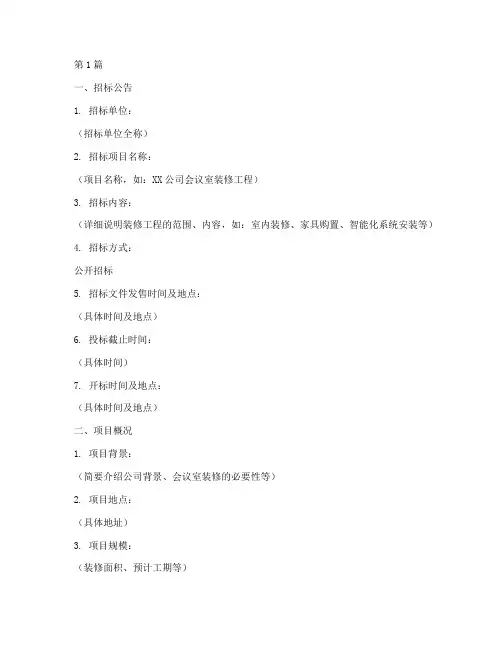 会议室装修工程招标标书(3篇)