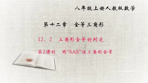人教版八年级数学上册12.2 三角形全等的判定第2课时 用“SAS”证三角形全等