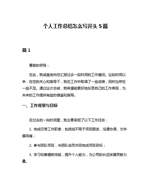 个人工作总结怎么写开头5篇