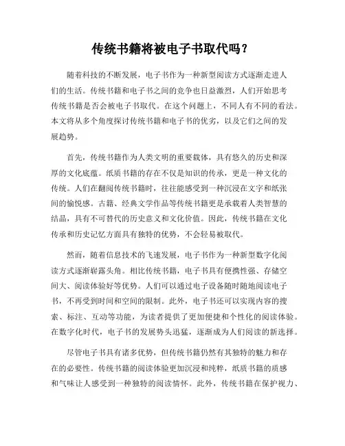传统书籍将被电子书取代吗？