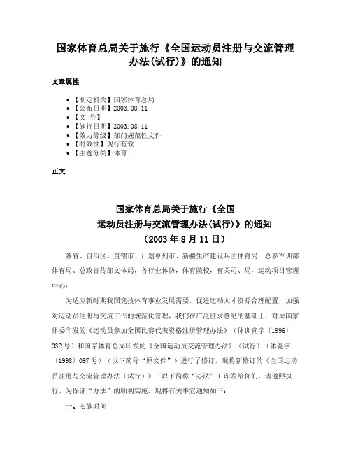 国家体育总局关于施行《全国运动员注册与交流管理办法(试行)》的通知