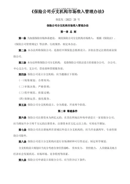 保险公司分支机构市场准入管理办法