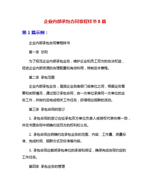 企业内部承包合同章程样书8篇