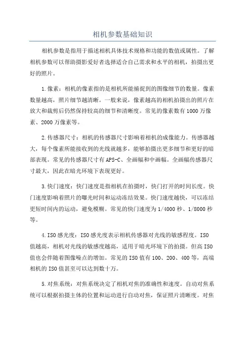 相机参数基础知识