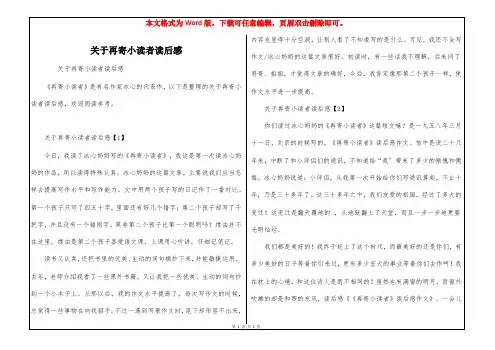 关于再寄小读者读后感