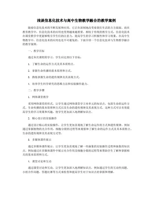 浅谈信息化技术与高中生物教学融合的教学案例