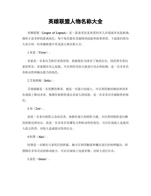 英雄联盟人物名称大全