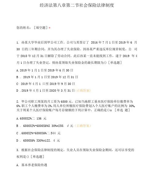 经济法第八章 第二节 社会保险法律制度