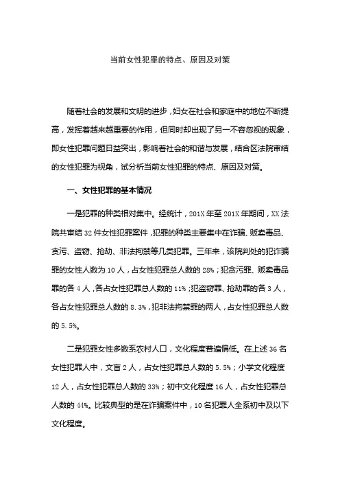 当前女性犯罪的特点、原因及对策