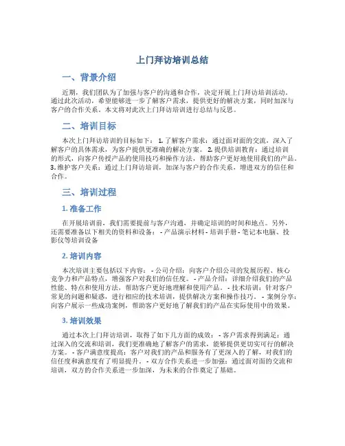 上门拜访培训总结