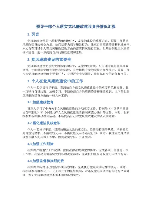 领导干部个人落实党风廉政建设责任情况汇报