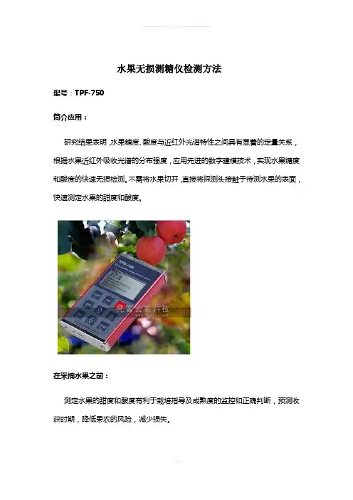 水果无损测糖仪检测方法