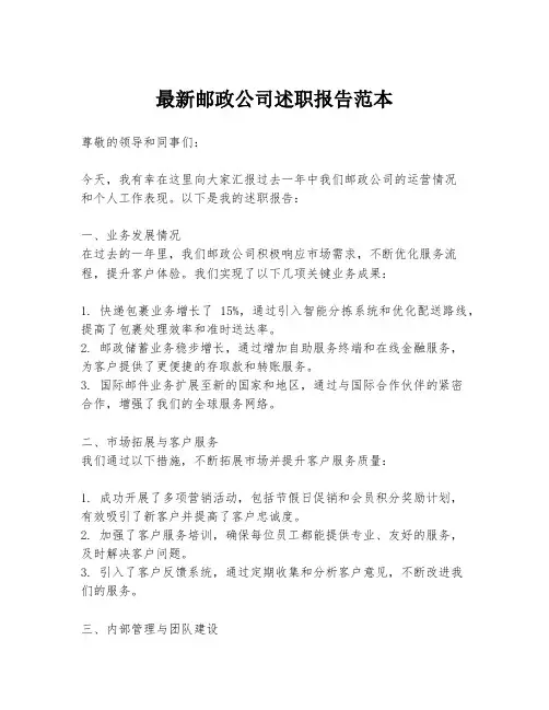 最新邮政公司述职报告范本