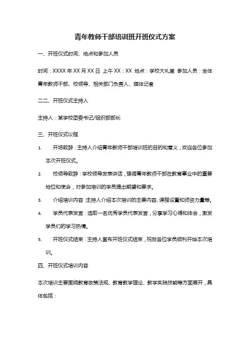 青年教师干部培训班开班仪式方案