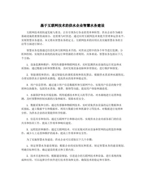 基于互联网技术的供水企业智慧水务建设