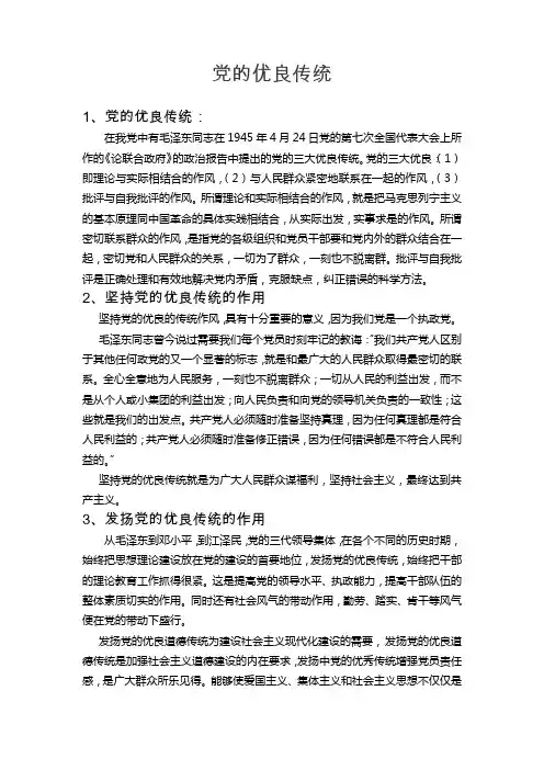 党的优良传统