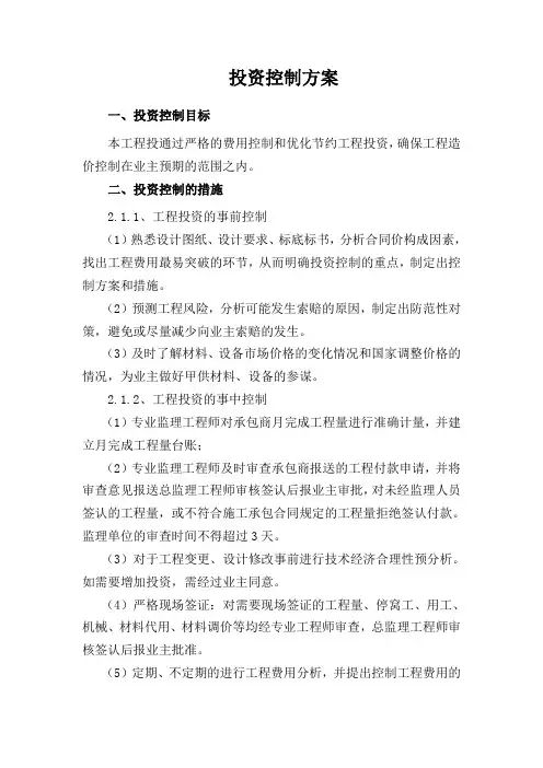 投资控制方案