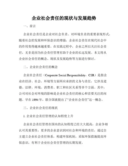 企业社会责任的现状与发展趋势