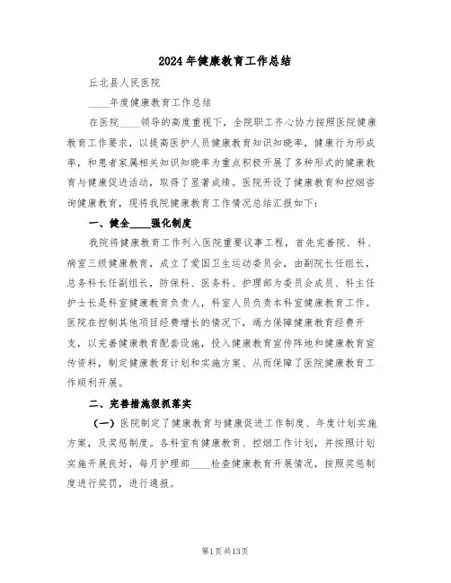 2024年健康教育工作总结(五篇)