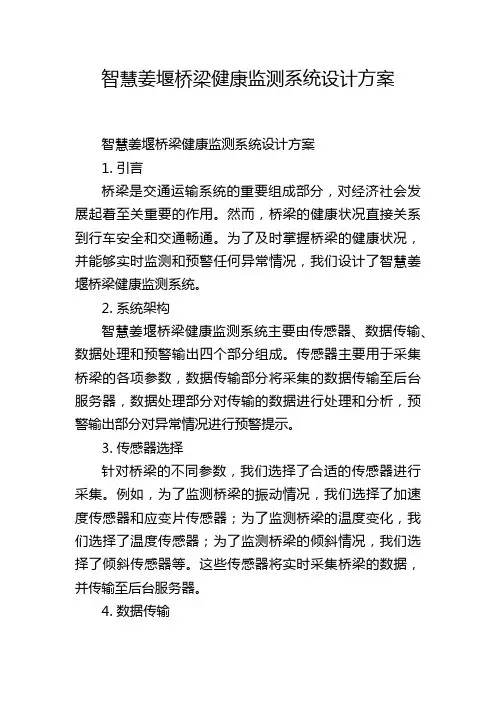 智慧姜堰桥梁健康监测系统设计方案