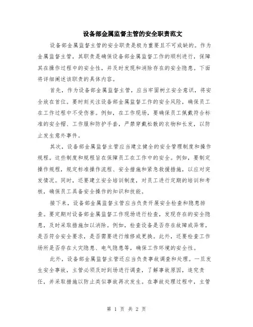 设备部金属监督主管的安全职责范文