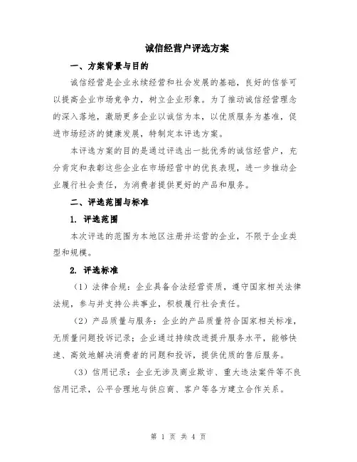 诚信经营户评选方案