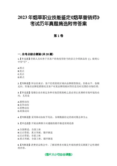 2023年烟草职业技能鉴定《烟草营销师》考试历年真题摘选附带答案
