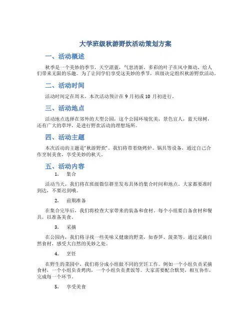 大学班级秋游野炊活动策划方案