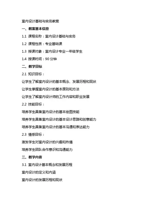 室内设计基础与实务教案