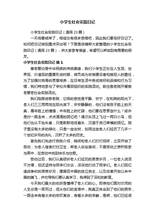 小学生社会实践日记