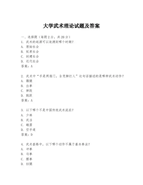大学武术理论试题及答案