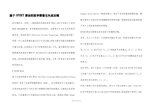 基于SPIHT算法的医学图像无失真压缩