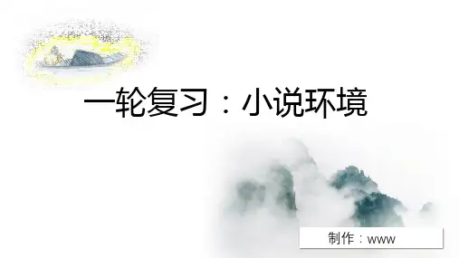 【一轮复习】小说阅读——环境 课件(17张PPT)