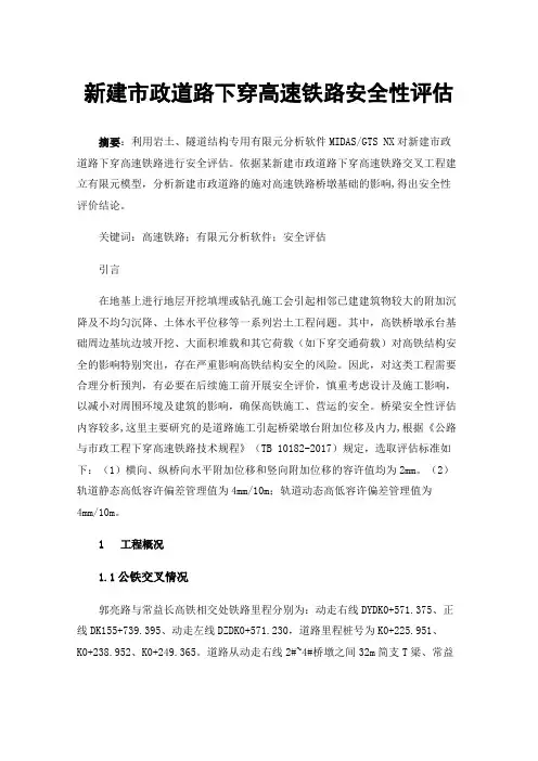 新建市政道路下穿高速铁路安全性评估