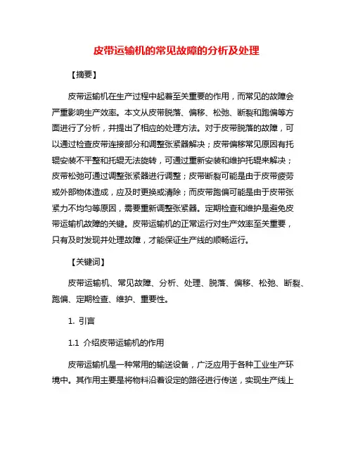 皮带运输机的常见故障的分析及处理