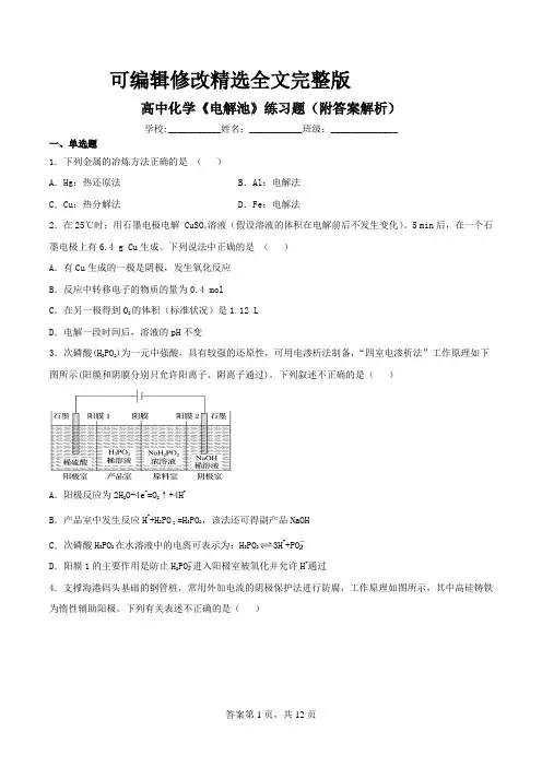 高中化学《电解池》练习题(附答案解析)精选全文完整版