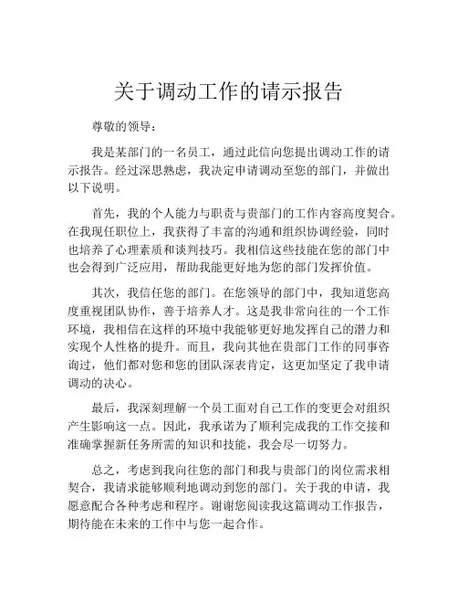 关于调动工作的请示报告