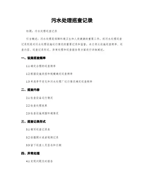 污水处理巡查记录
