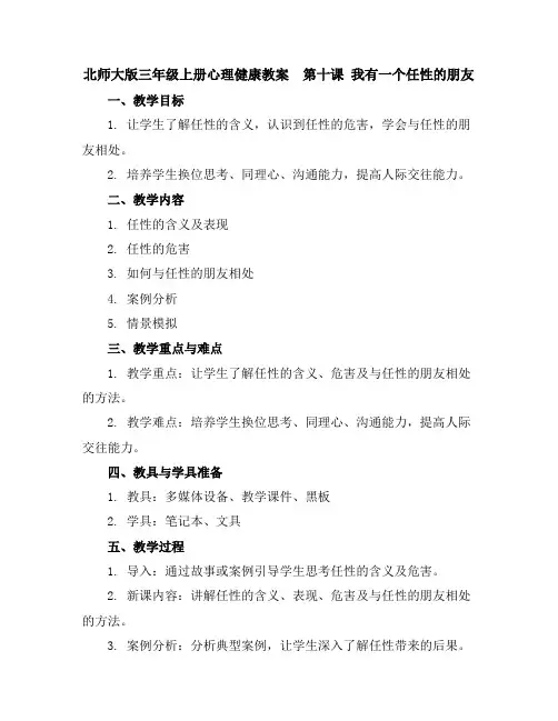 北师大版三年级上册心理健康教案-第十课我有一个任性的朋友