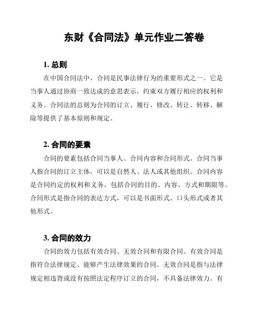 东财《合同法》单元作业二答卷