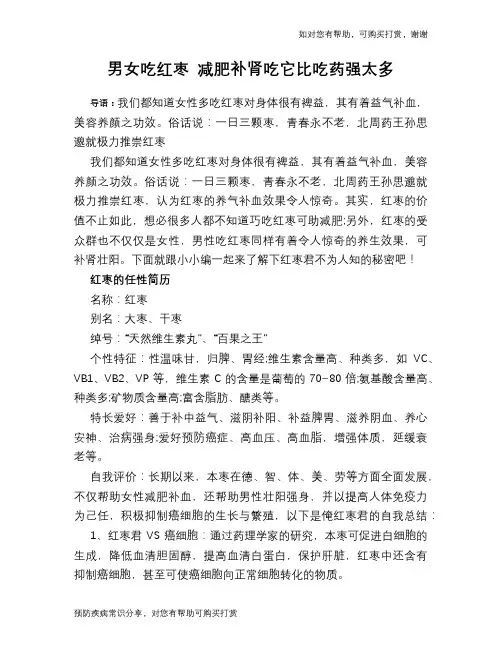男女吃红枣 减肥补肾吃它比吃药强太多