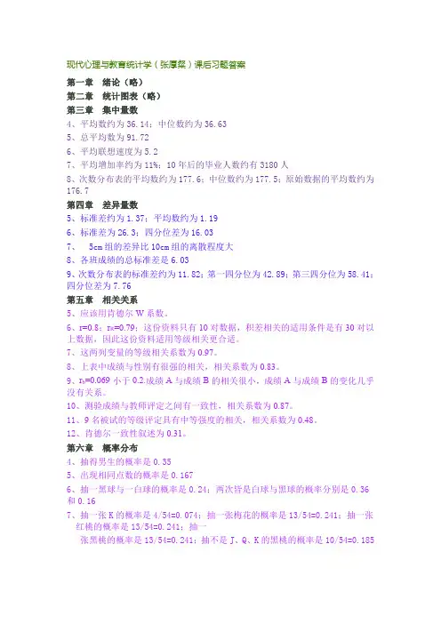 现代心理与教育统计学(张厚粲)课后习题答案