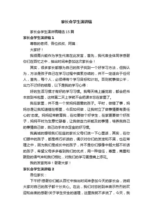 家长会学生演讲稿