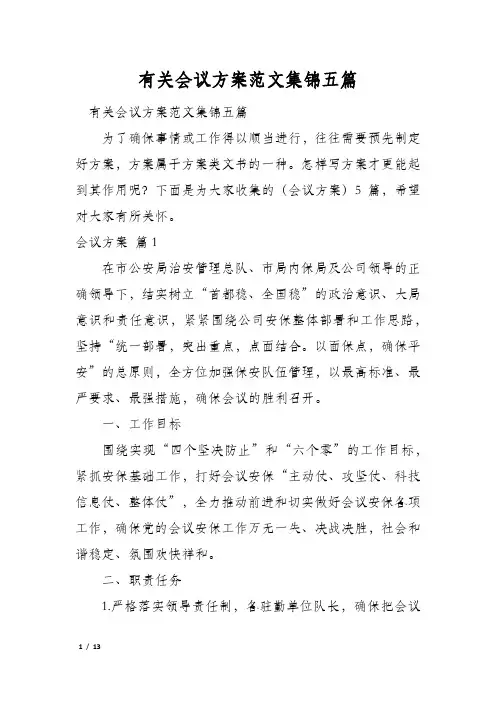 有关会议方案范文集锦五篇