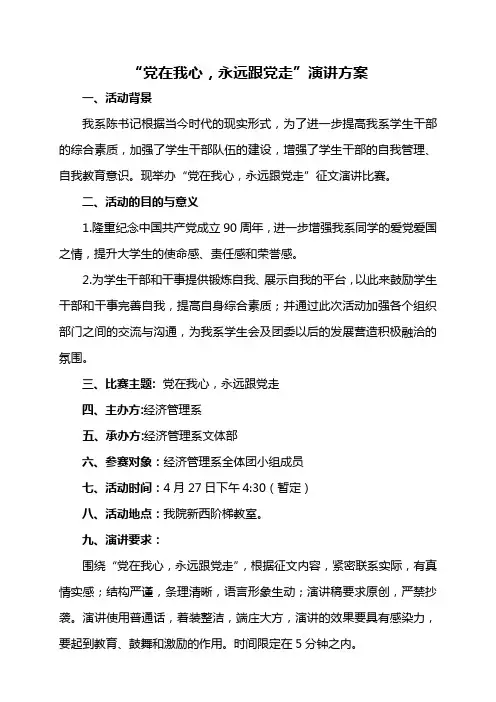 纪念建党九十周年演讲比赛决赛策划方案