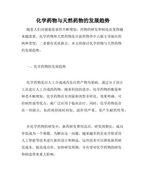 化学药物与天然药物的发展趋势