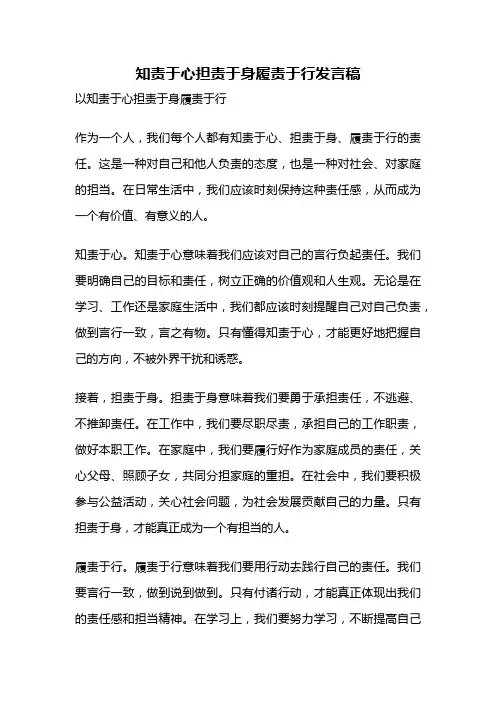 知责于心担责于身履责于行发言稿
